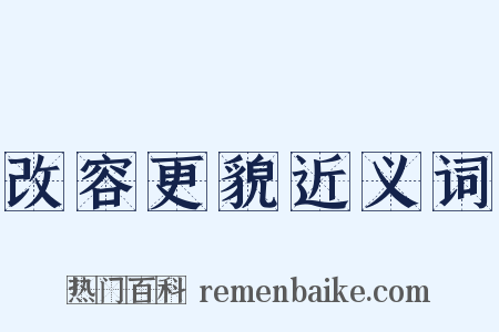 改容更貌近义词是什么意思的图片